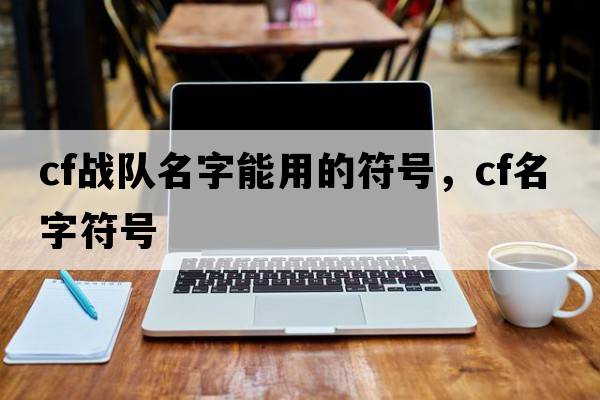 cf戰隊名字能用的符號，cf名字符號
