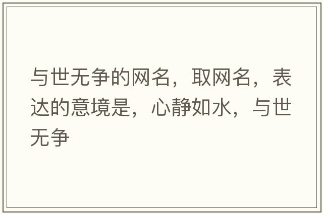 與世無(wú)爭的網(wǎng)名，取網(wǎng)名，表達的意境是，心靜如水，與世無(wú)爭