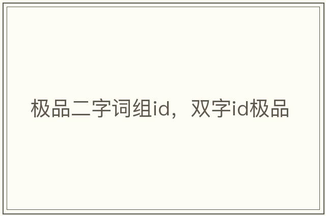 極品二字詞組id，雙字id極品