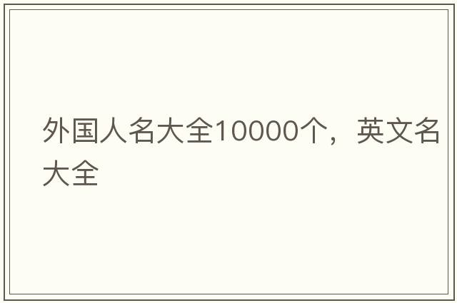 外國人名大全10000個(gè)，英文名大全