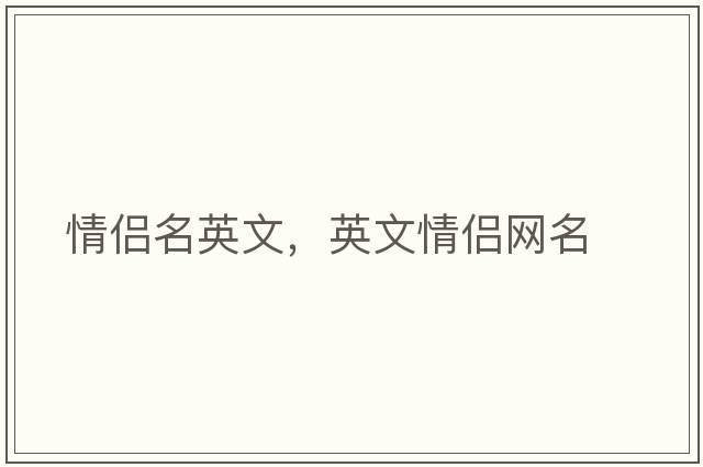 情侶名英文，英文情侶網(wǎng)名
