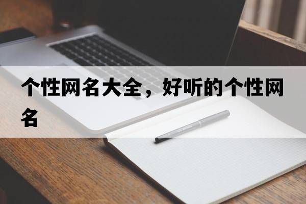 個(gè)性網(wǎng)名大全，好聽(tīng)的個(gè)性網(wǎng)名