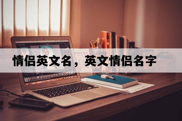 情侶英文名，英文情侶名字