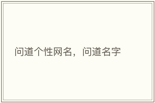 問(wèn)道個(gè)性網(wǎng)名，問(wèn)道名字