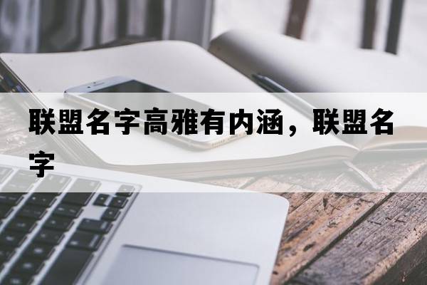 聯(lián)盟名字高雅有內涵，聯(lián)盟名字