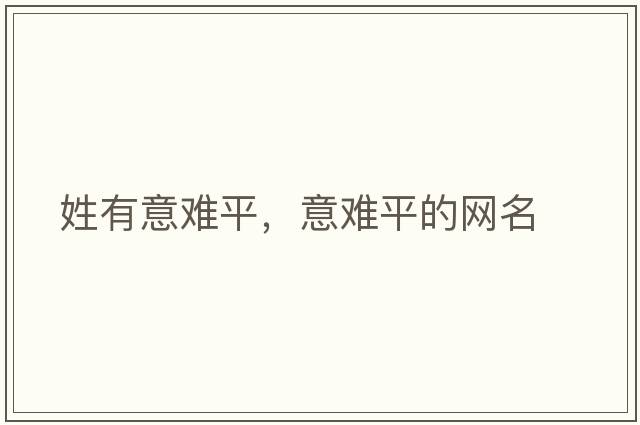 姓有意難平，意難平的網(wǎng)名