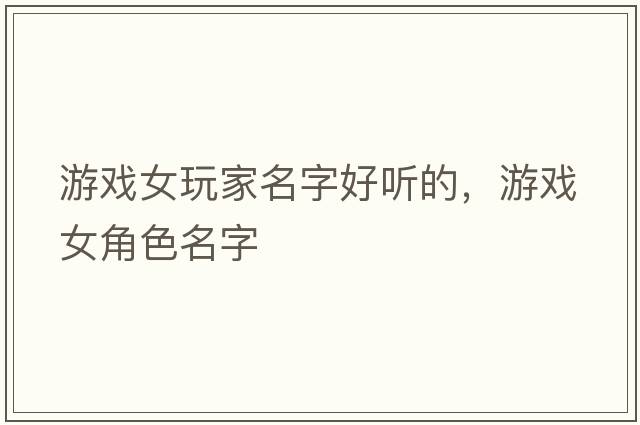 游戲女玩家名字好聽(tīng)的，游戲女角色名字