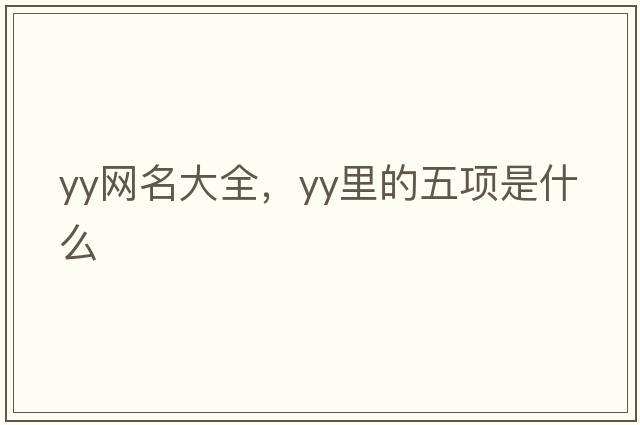 yy網(wǎng)名大全，YY里的五項是什么