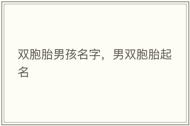 雙胞胎男孩名字，男雙胞胎起名
