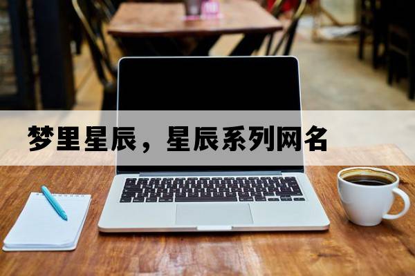 夢(mèng)里星辰，星辰系列網(wǎng)名