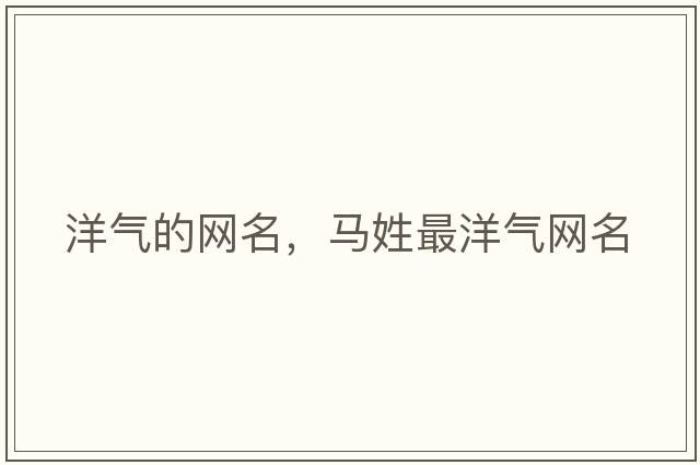 洋氣的網(wǎng)名，馬姓最洋氣網(wǎng)名