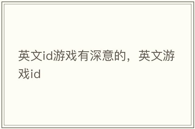 英文id游戲有深意的，英文游戲ID