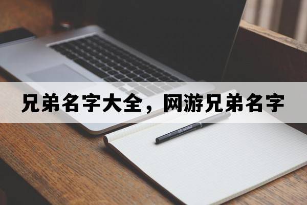 兄弟名字大全，網(wǎng)游兄弟名字