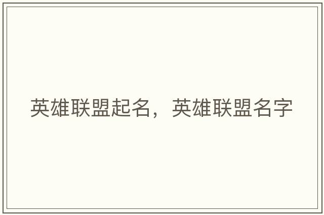 英雄聯(lián)盟起名，英雄聯(lián)盟名字