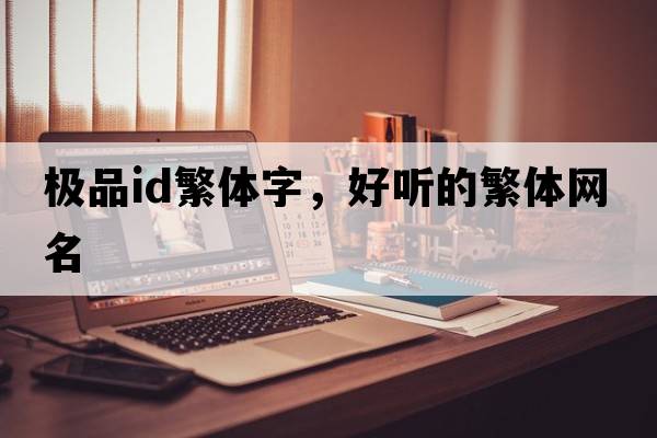 極品id繁體字，好聽(tīng)的繁體網(wǎng)名
