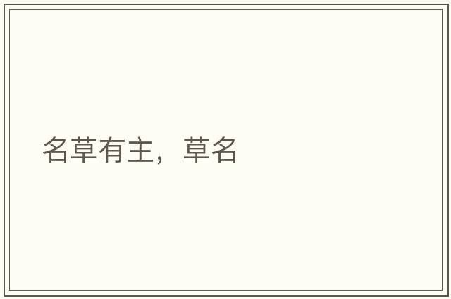 名草有主，草名