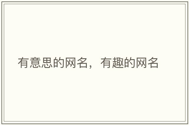 有意思的網(wǎng)名，有趣的網(wǎng)名