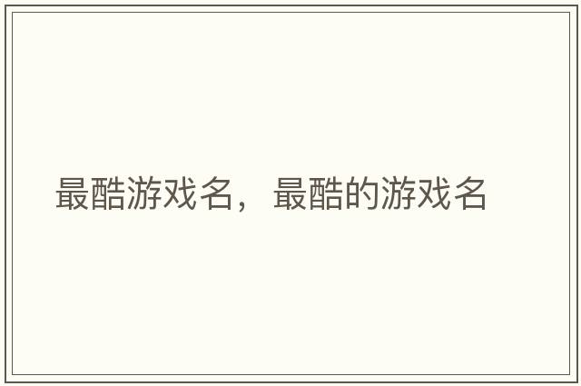 最酷游戲名，最酷的游戲名