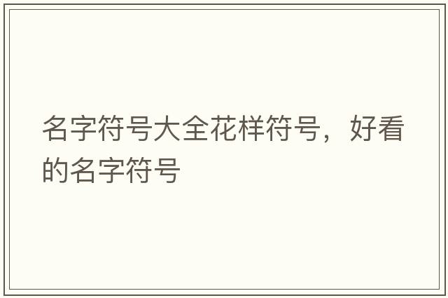 名字符號大全花樣符號，好看的名字符號