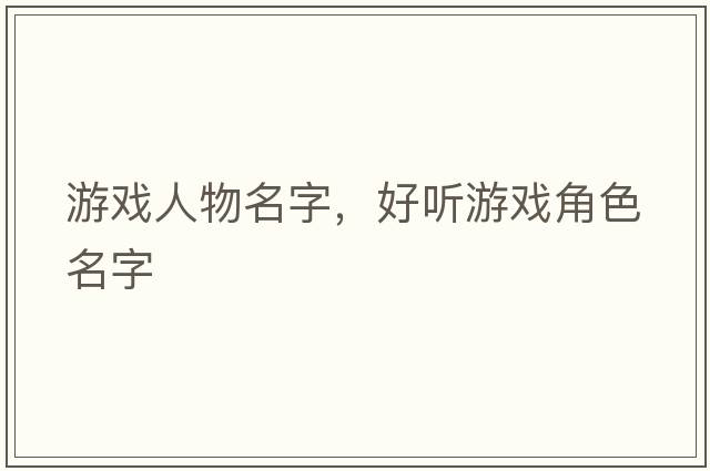 游戲人物名字，好聽(tīng)游戲角色名字