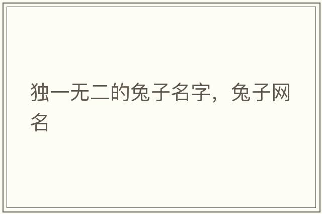 獨一無(wú)二的兔子名字，兔子網(wǎng)名