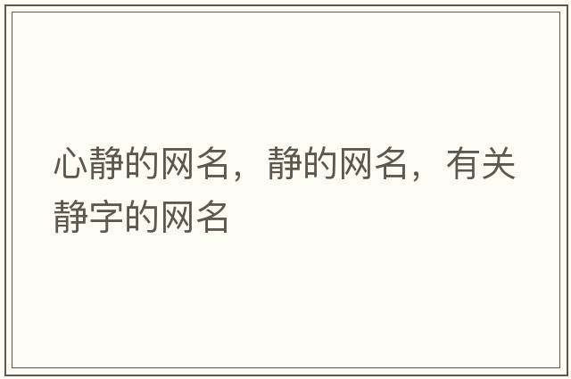 心靜的網(wǎng)名，靜的網(wǎng)名，有關(guān)靜字的網(wǎng)名