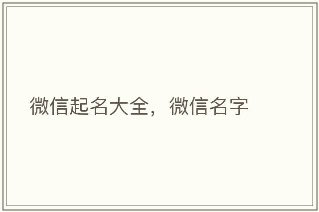 微信起名大全，微信名字