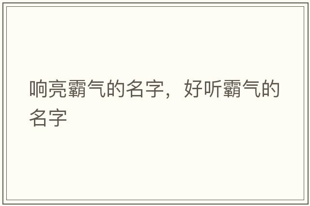 響亮霸氣的名字，好聽(tīng)霸氣的名字