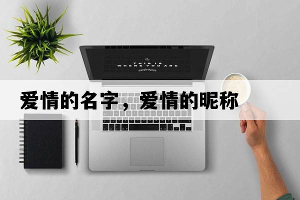 愛(ài)情的名字，愛(ài)情的昵稱(chēng)