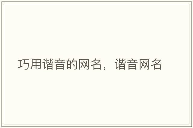 巧用諧音的網(wǎng)名，諧音網(wǎng)名