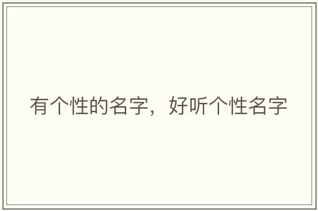 有個(gè)性的名字，好聽(tīng)個(gè)性名字