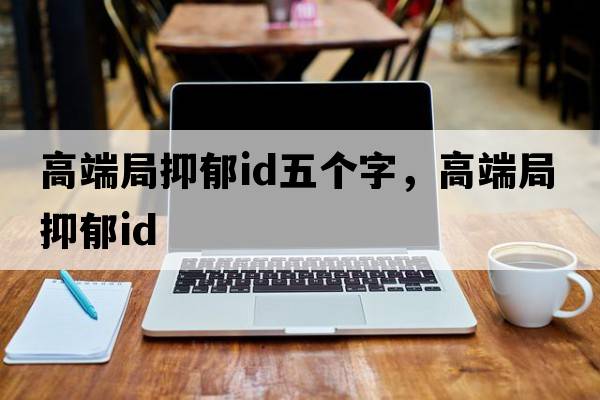 高端局抑郁id五個(gè)字，高端局抑郁id