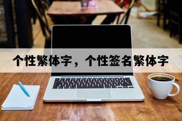個(gè)性繁體字，個(gè)性簽名繁體字