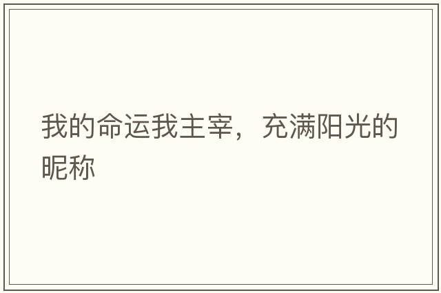 我的命運我主宰，充滿(mǎn)陽(yáng)光的昵稱(chēng)