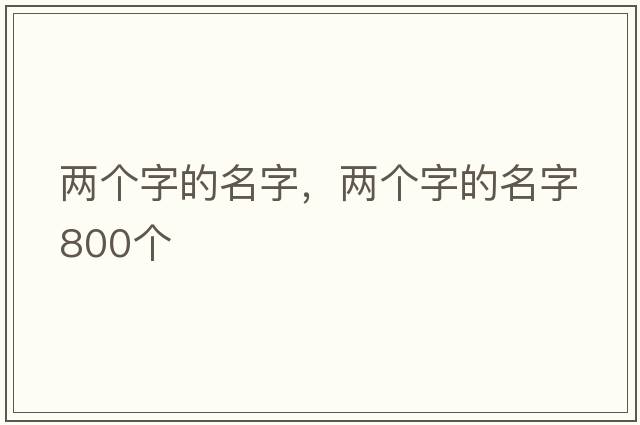 兩個(gè)字的名字，兩個(gè)字的名字800個(gè)