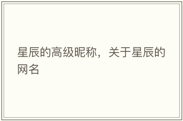星辰的高級昵稱(chēng)，關(guān)于星辰的網(wǎng)名