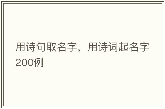 用詩(shī)句取名字，用詩(shī)詞起名字200例