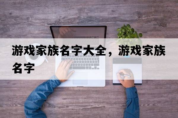 游戲家族名字大全，游戲家族名字