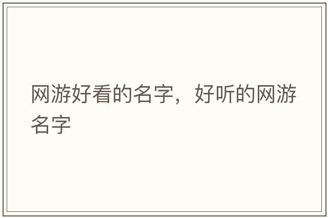 網(wǎng)游好看的名字，好聽(tīng)的網(wǎng)游名字