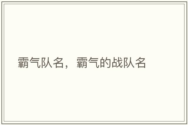霸氣隊名，霸氣的戰隊名