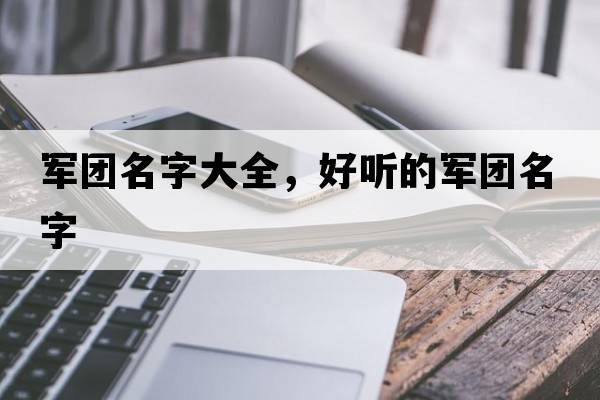 軍團名字大全，好聽(tīng)的軍團名字