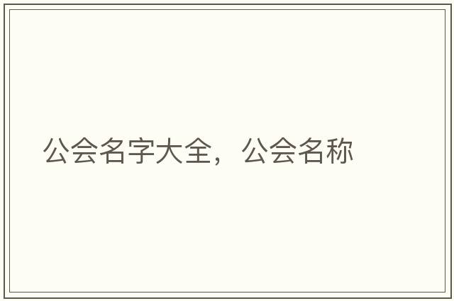 公會(huì )名字大全，公會(huì )名稱(chēng)