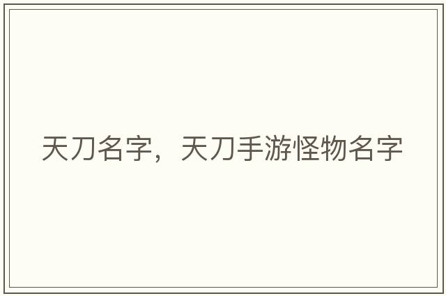 天刀名字，天刀手游怪物名字