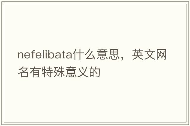 nefelibata什么意思，英文網(wǎng)名有特殊意義的
