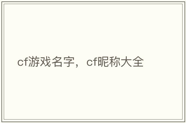 cf游戲名字，cf昵稱(chēng)大全