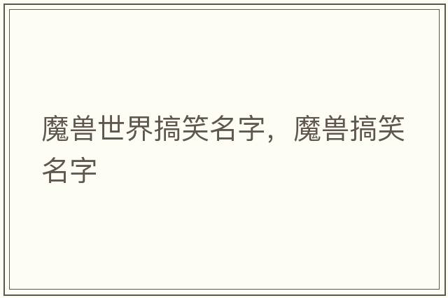 魔獸世界搞笑名字，魔獸搞笑名字