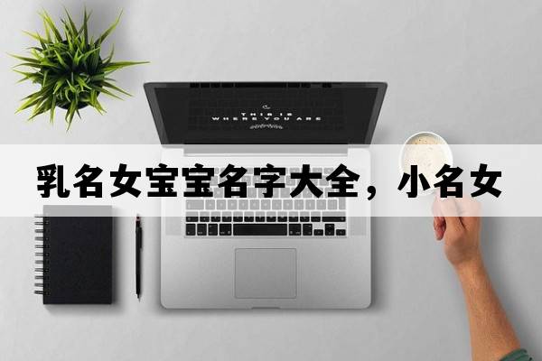 乳名女寶寶名字大全，小名女