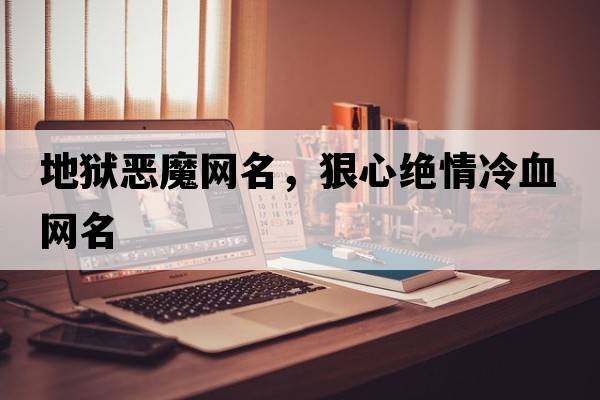 地獄惡魔網(wǎng)名，狠心絕情冷血網(wǎng)名