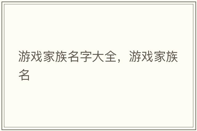 游戲家族名字大全，游戲家族名