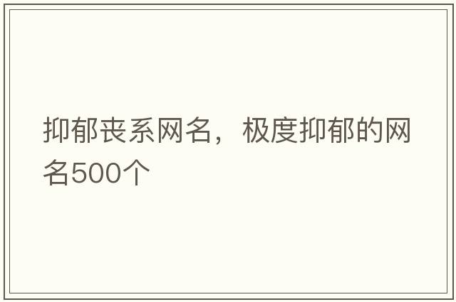 抑郁喪系網(wǎng)名，極度抑郁的網(wǎng)名500個(gè)